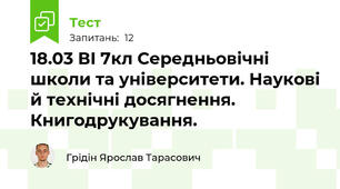 18.03 ВІ 7кл Середньовічні школи та університети. Наукові й технічні досягнення. Книгодрукування.