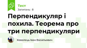 Перпендикуляр і похила. Теорема про три перпендикуляри