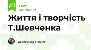 Життя і творчість Т.Шевченка