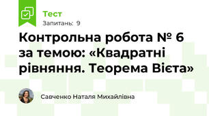 Контрольна робота № 6 за темою: «Квадратні рівняння. Теорема Вієта»