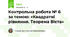 Контрольна робота № 6 за темою: «Квадратні рівняння. Теорема Вієта»