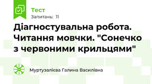 Діагностувальна робота.  Читання мовчки. "Сонечко з червоними крильцями"