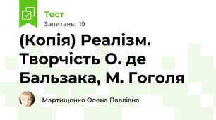 (Копія) Реалізм. Творчість О. де Бальзака, М. Гоголя