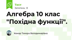   Алгебра 10 клас "Похідна функції".