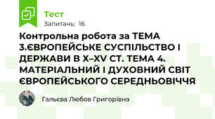 Контрольна робота за ТЕМА 3.ЄВРОПЕЙСЬКЕ СУСПІЛЬСТВО І ДЕРЖАВИ В Х–XV СТ. ТЕМА 4. МАТЕРІАЛЬНИЙ І ДУХОВНИЙ СВІТ ЄВРОПЕЙСЬКОГО СЕРЕДНЬОВІЧЧЯ