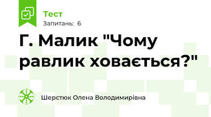 Г. Малик "Чому равлик ховається?"