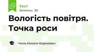 Вологість повітря. Точка роси