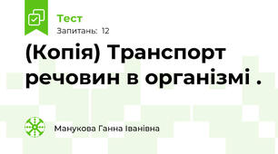 (Копія) Транспорт речовин в організмі .