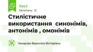 Стилістичне використання  синонімів, антонімів , омонімів