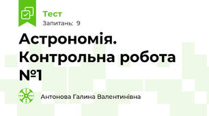 Астрономія. Контрольна робота №1