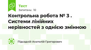 Контрольна робота № 3 . Системи лінійних нерівностей з однією змінною