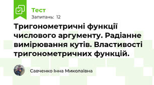 Тригонометричні функції числового аргументу. Радіанне вимірювання кутів. Властивості тригонометричних функцій.