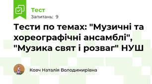 Тести по темах: "Музичні та хореографічні ансамблі", "Музика свят і розваг" НУШ
