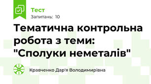 Тематична контрольна робота з теми: "Сполуки неметалів"