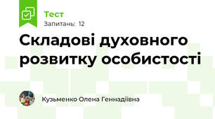 Складові духовного розвитку особистості