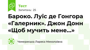 Бароко. Луїс де Гонгора «Галерник». Джон Донн «Щоб мучить мене…»