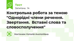 Контрольна робота за темою "Однорідні члени речення. Звертання.  Вставні слова та словосполучення"