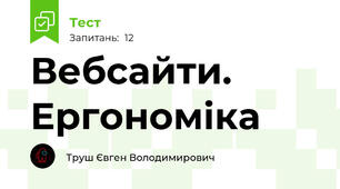 Вебсайти. Ергономіка