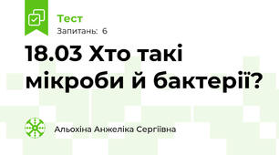 18.03 Хто такі мікроби й бактерії?