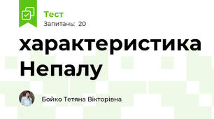 характеристика Непалу