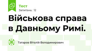 Військова справа в Давньому Римі.