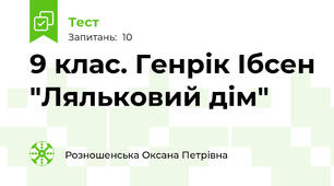 9 клас. Генрік Ібсен "Ляльковий дім"