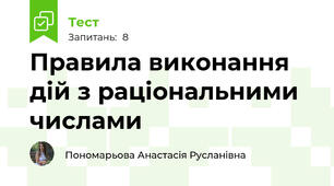 Правила виконання дій з раціональними числами