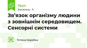 Зв’язок організму людини з зовнішнім середовищем. Сенсорні системи