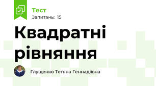 Квадратні рівняння