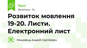Розвиток мовлення 19-20. Листи. Електронний лист