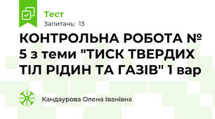 КОНТРОЛЬНА РОБОТА № 5 з теми "ТИСК ТВЕРДИХ ТІЛ РІДИН ТА ГАЗІВ" 1 вар