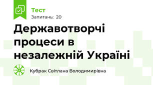 Державотворчі процеси в незалежній Україні