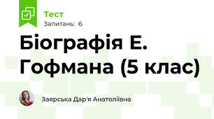 Біографія Е. Гофмана (5 клас)