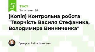 (Копія) Контрольна робота "Творчість Василя Стефаника, Володимира Винниченка"
