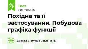 Похідна та її застосування. Побудова графіка функції