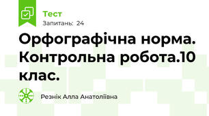  Орфографічна норма. Контрольна робота.10 клас. 
