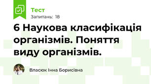 6 Наукова класифікація організмів. Поняття виду організмів.