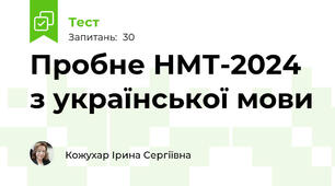 Пробне НМТ-2024 з української мови