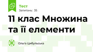11 клас Множина та її елементи