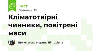 Кліматотвірні чинники, повітряні маси