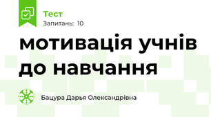 мотивація учнів до навчання 
