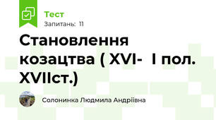 Становлення козацтва ( XVI-  І пол. XVIIст.)