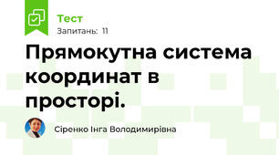 Прямокутна система координат в просторі.