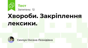 Хвороби. Закріплення лексики.