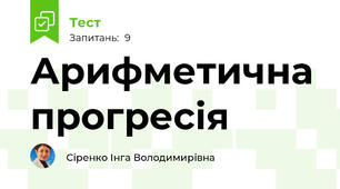  Арифметична прогресія