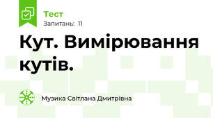  Кут. Вимірювання кутів.