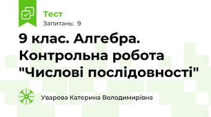 9 клас. Алгебра. Контрольна робота "Числові послідовності"