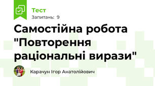 Самостійна робота "Повторення раціональні вирази"