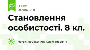 Становлення особистості. 8 кл.