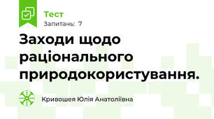 Заходи щодо раціонального природокористування.